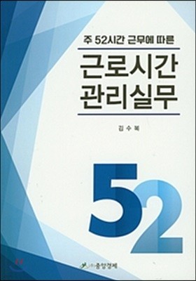 주 52시간 근무에 따른 근로시간 관리실무