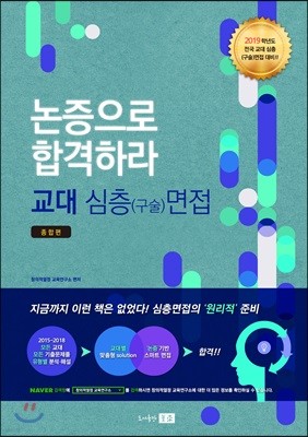 2019학년도 교대 심층(구술)면접 종합편