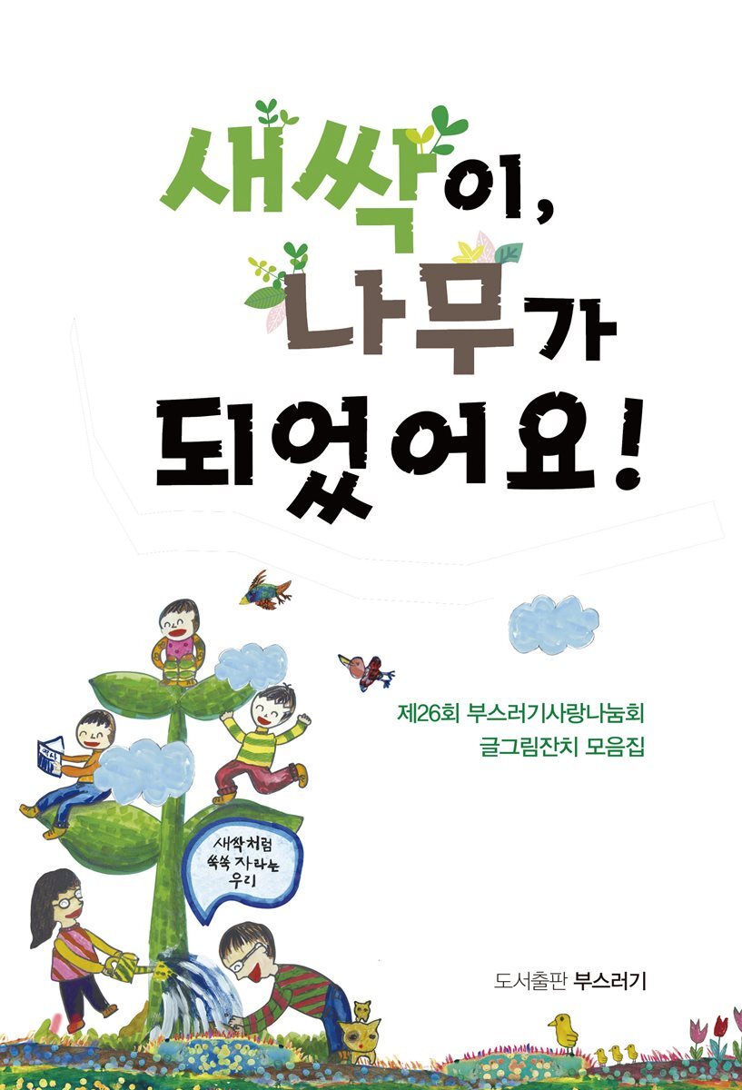 새싹이, 나무가 되었어요!