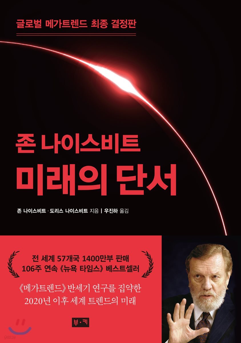 미래의 단서 | 존 나이스비트 | 부키 - 예스24