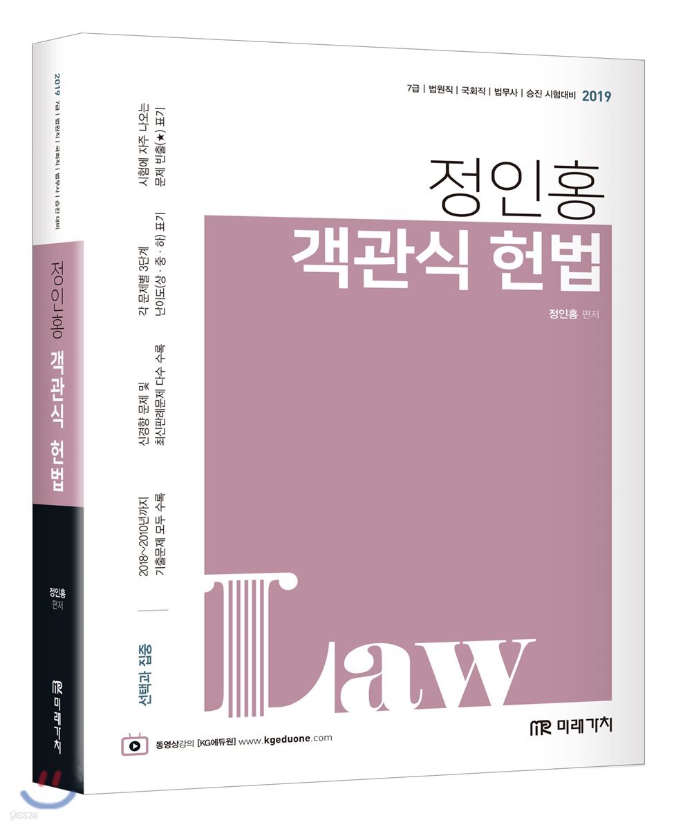2019 정인홍 객관식 헌법