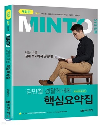 2019 MINTO 경찰학개론 핵심요약집