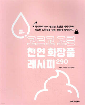 고르고 고른 천연 화장품 레시피