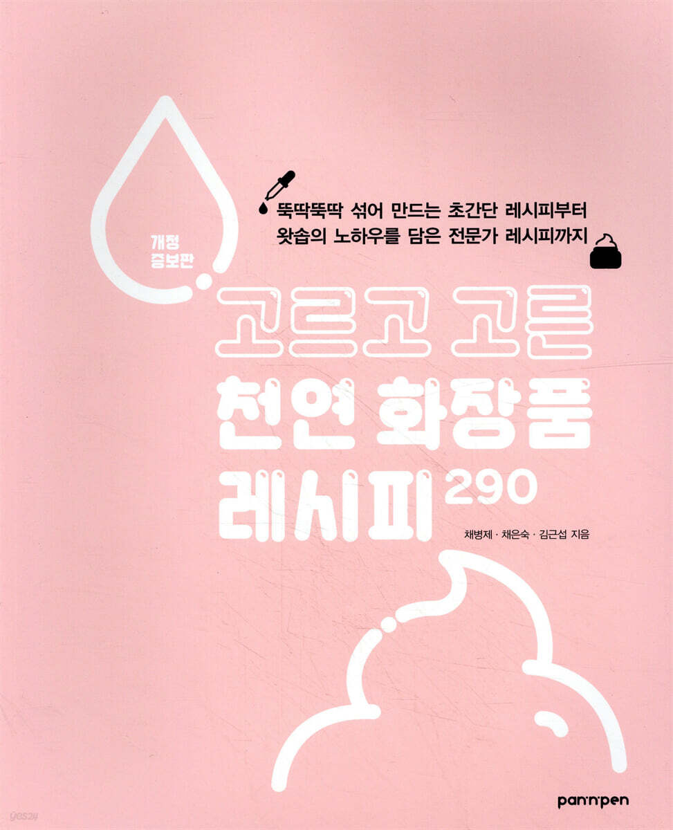 고르고 고른 천연 화장품 레시피