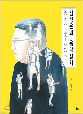 김정은의 음악정치