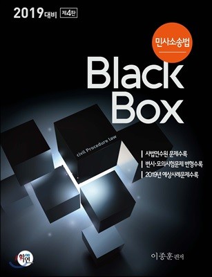 2019 민사소송법 Black Box