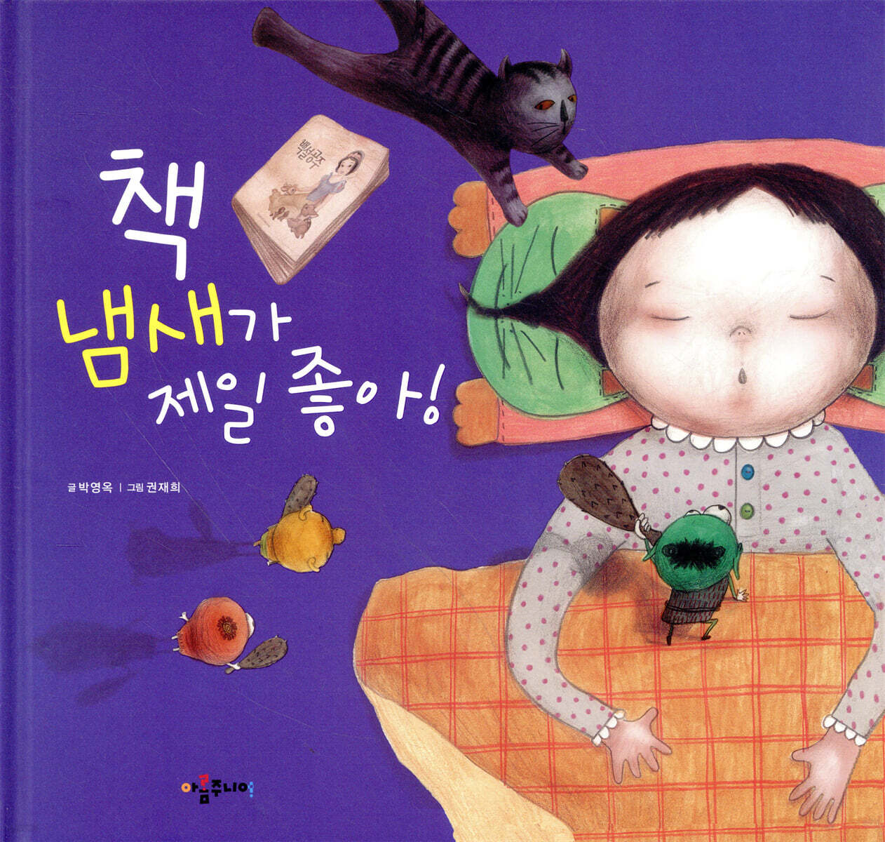 책 냄새가 제일 좋아!