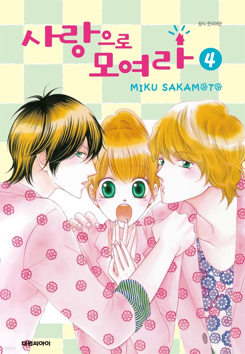 사랑으로 모여라 04권 (완결)