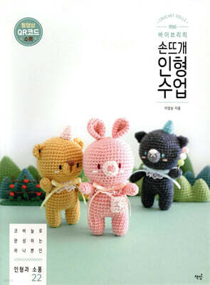 바이브리의 손뜨개 인형 수업