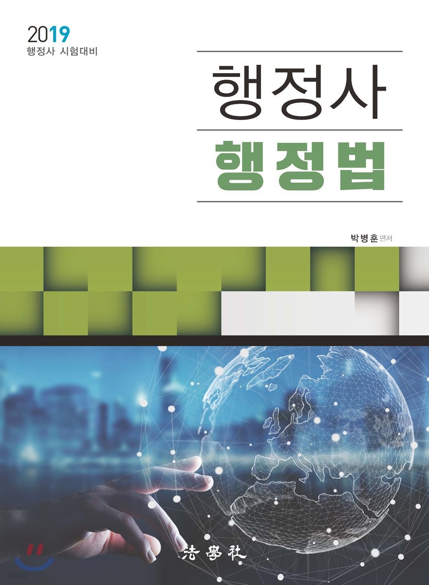 2019 행정사 행정법
