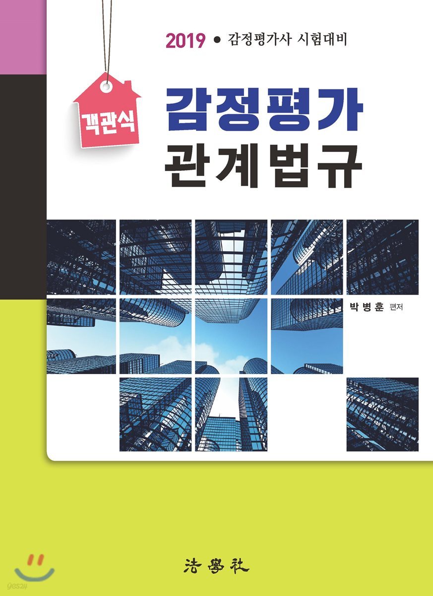 2019 객관식 감정평가 관계 법규