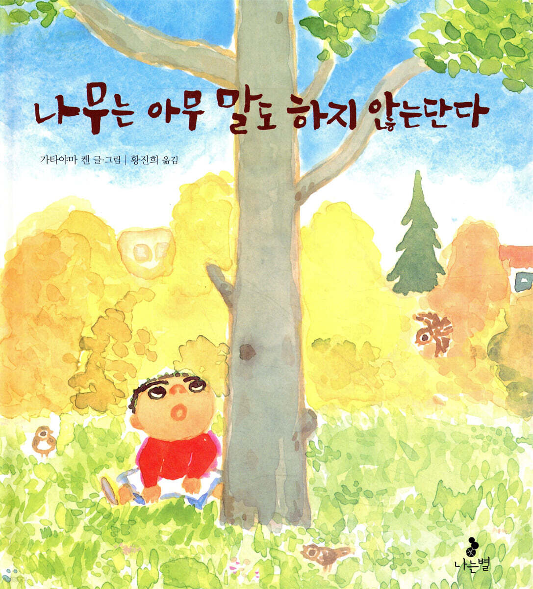 나무는 아무 말도 하지 않는단다