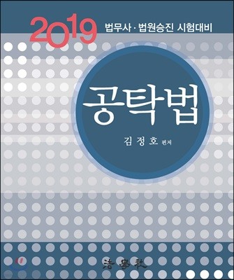 2019 공탁법