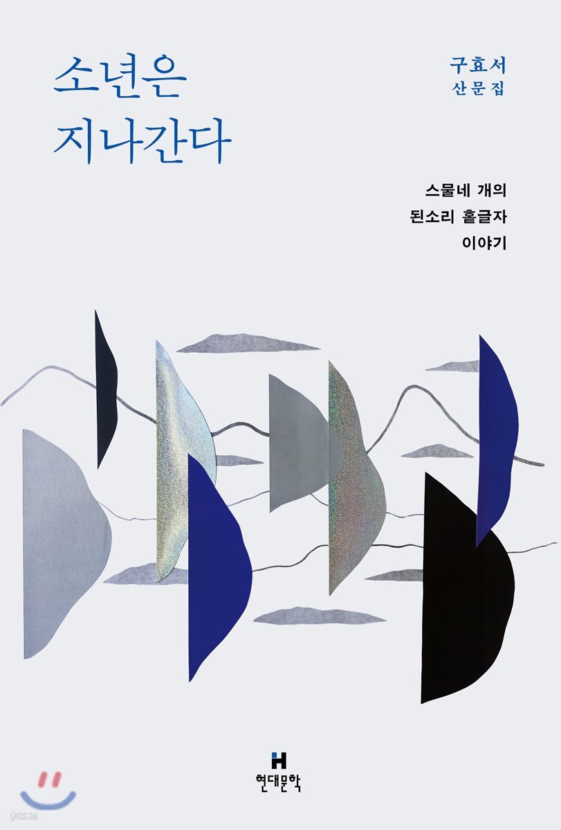 소년은 지나간다