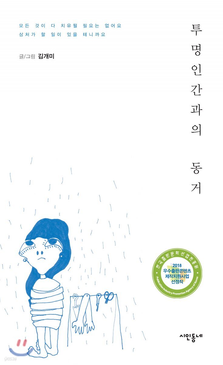 투명인간과의 동거