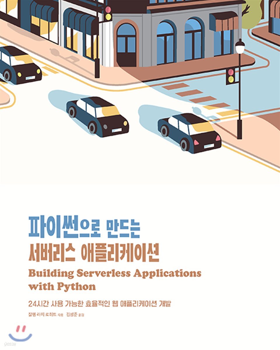 파이썬으로 만드는 서버리스 애플리케이션