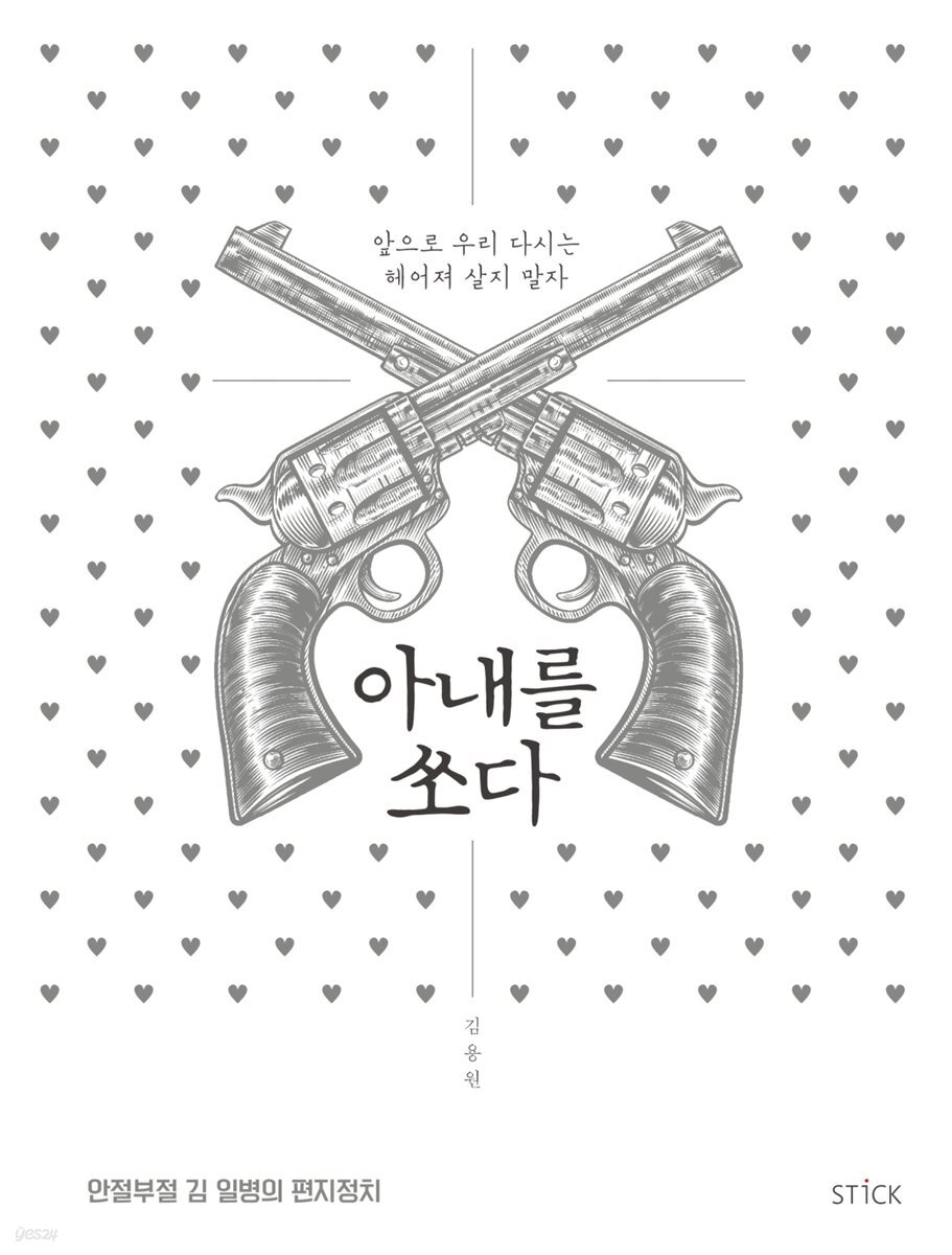 아내를 쏘다