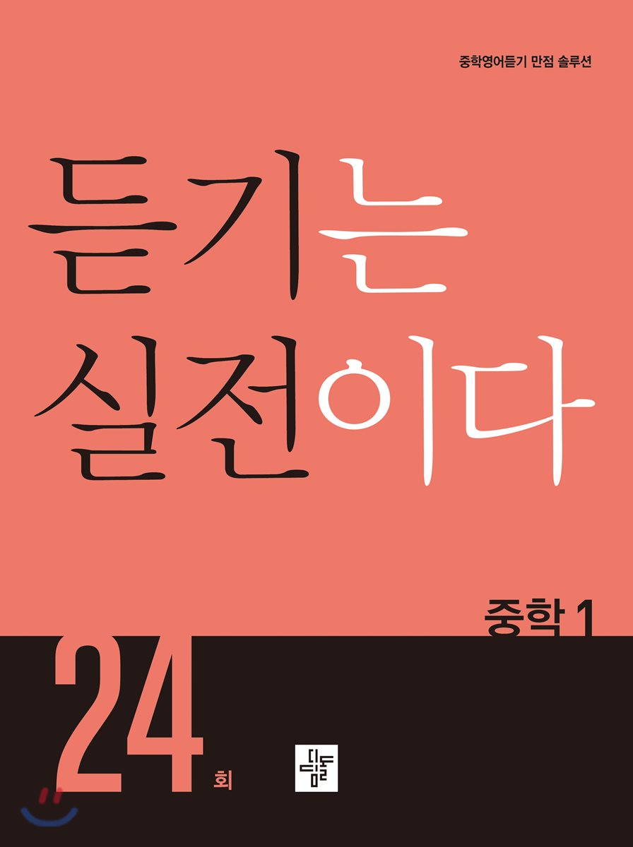 듣기는 실전이다 24회 중학1