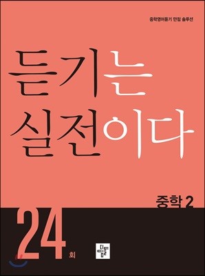 듣기는 실전이다 24회 중학2