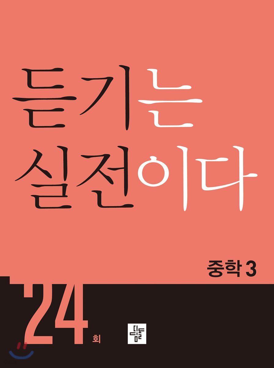 듣기는 실전이다 24회 중학3 2018년 표기 판본 교재 표지