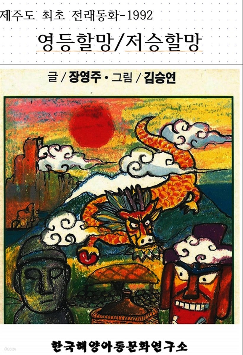 영등할망/저승할망