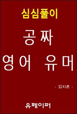 심심풀이 공짜 영어 유머