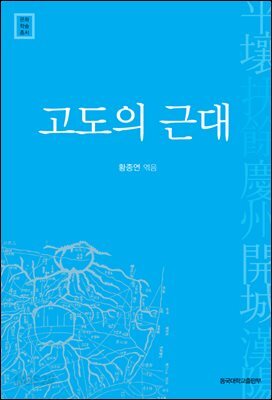 고도의 근대 - 문화학술총서