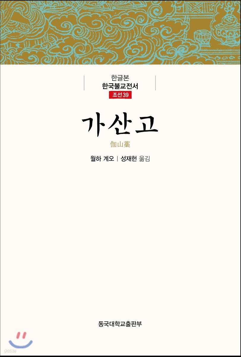 가산고 - 한글본 한국불교전서 조선 39