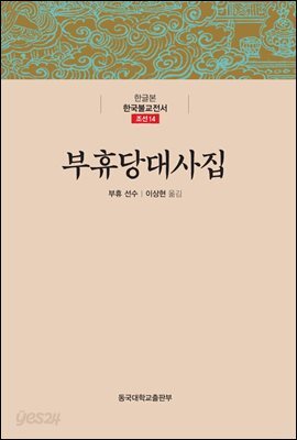부휴당대사집 - 한글본 한국불교전서 조선 14