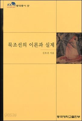 묵조선의 이론과 실제 - 동국총서 17