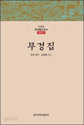 무경집 - 한글본 한국불교전서 조선 15