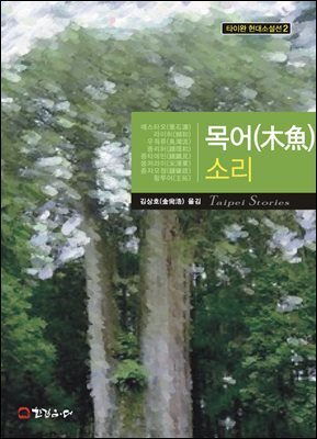 목어 소리 - 타이완 현대소설선 2