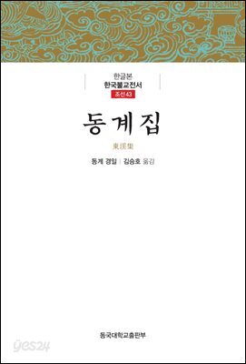 동계집 - 한글본 한국불교전서 조선 43