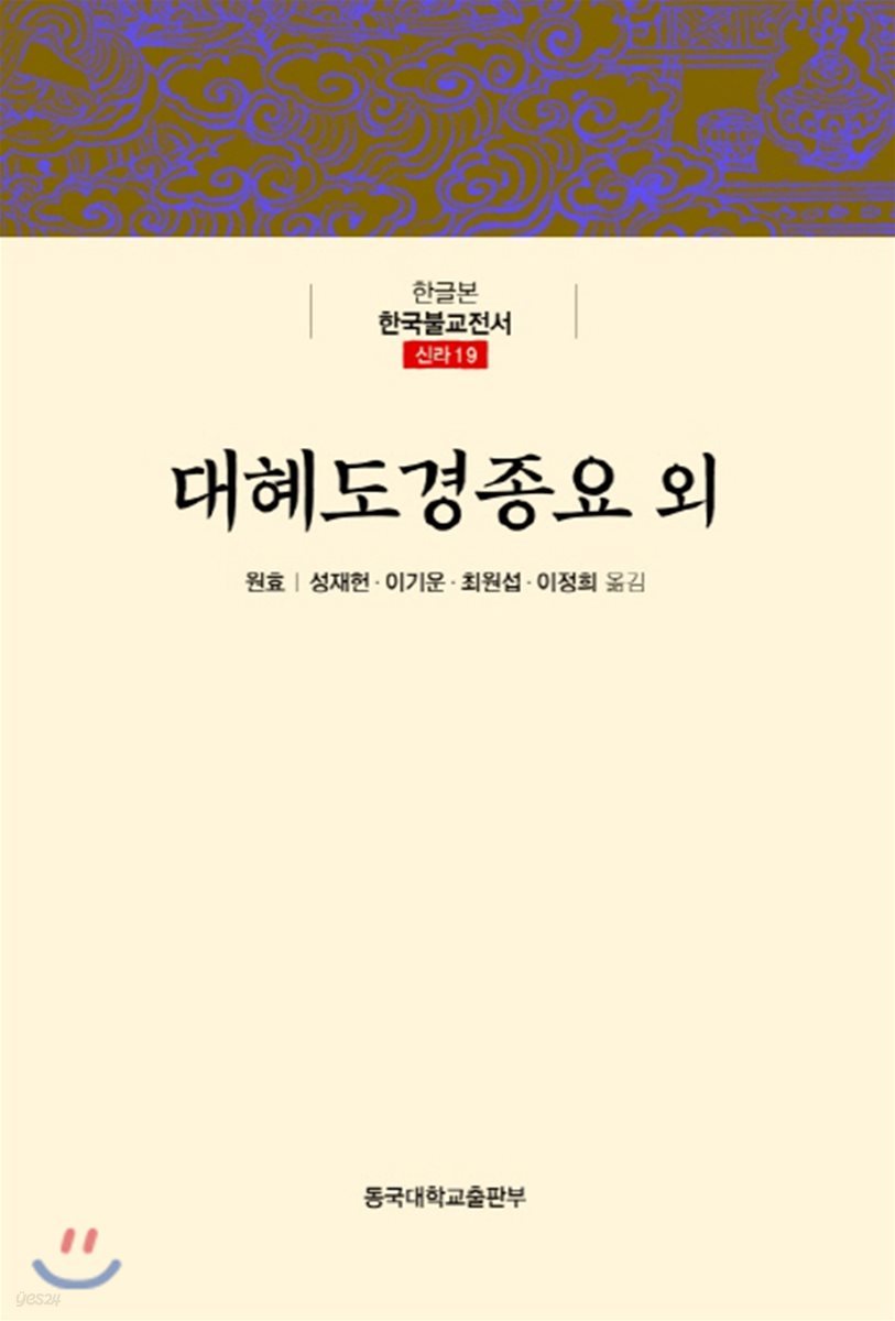대혜도경종요 외 - 한글본 한국불교전서 신라 19