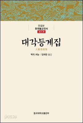 대각등계집 - 한글본 한국불교전서 조선 28