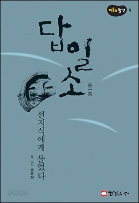 답일소 - 마음의 발견 4