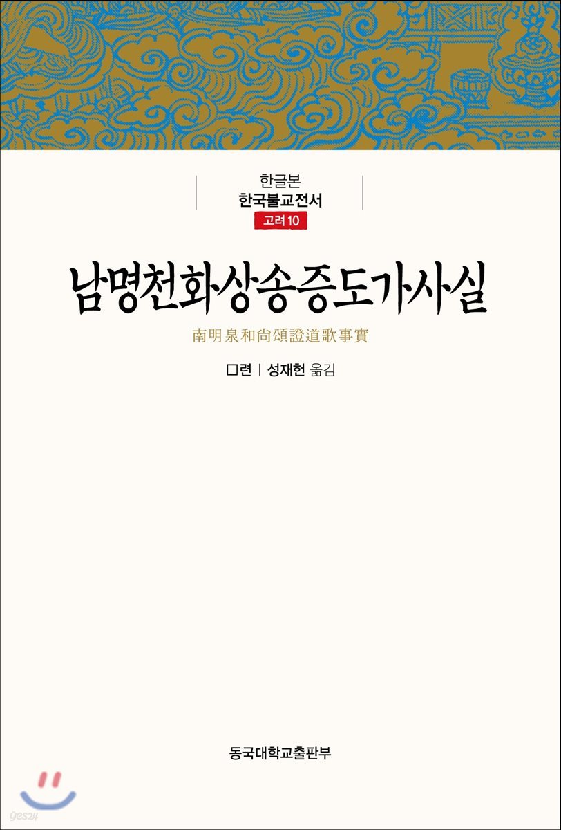 남명천화상송증도가사실 - 한글본 한국불교전서 고려 10