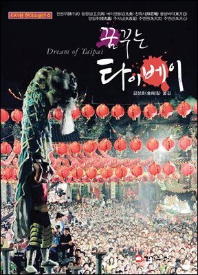 꿈꾸는 타이베이 - 타이완 현대소설선 4