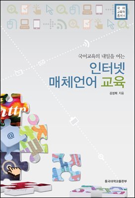 국어교육의 내일을 여는 인터넷 매체언어 교육 - 국어교육학총서 4