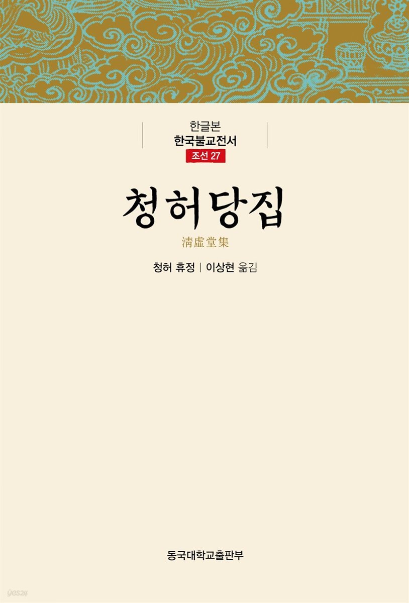 청허당집 - 한글본 한국불교전서 조선 27