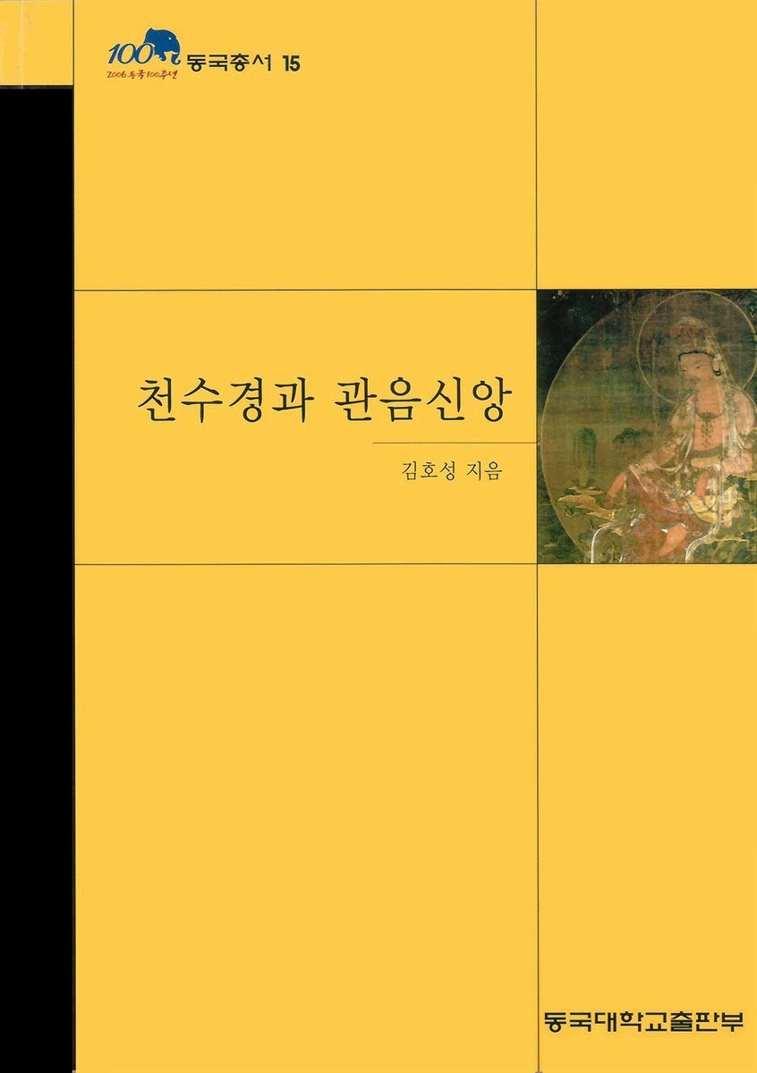 천수경과 관음신앙 - 동국총서 15