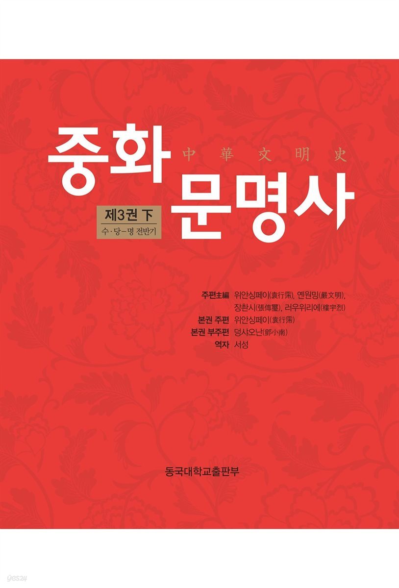 중화문명사 제3권 (下)