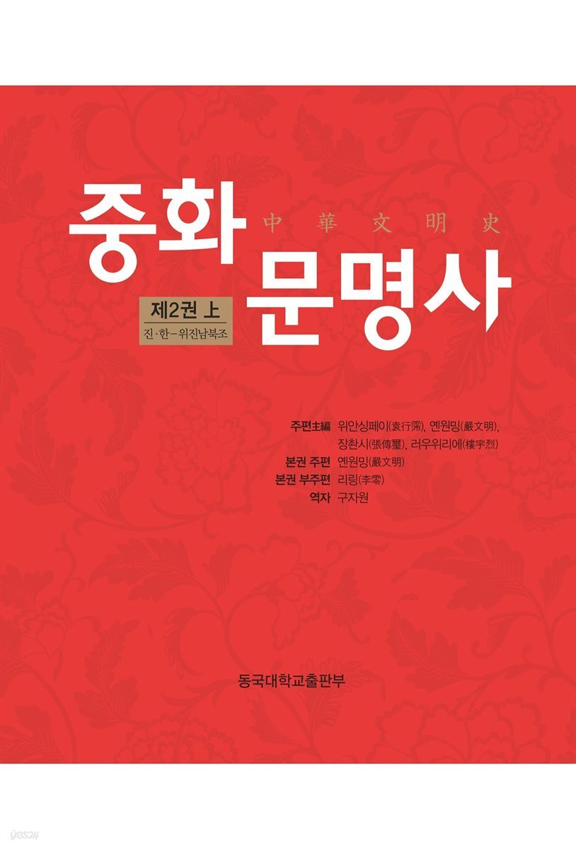 중화문명사 제2권 (上)