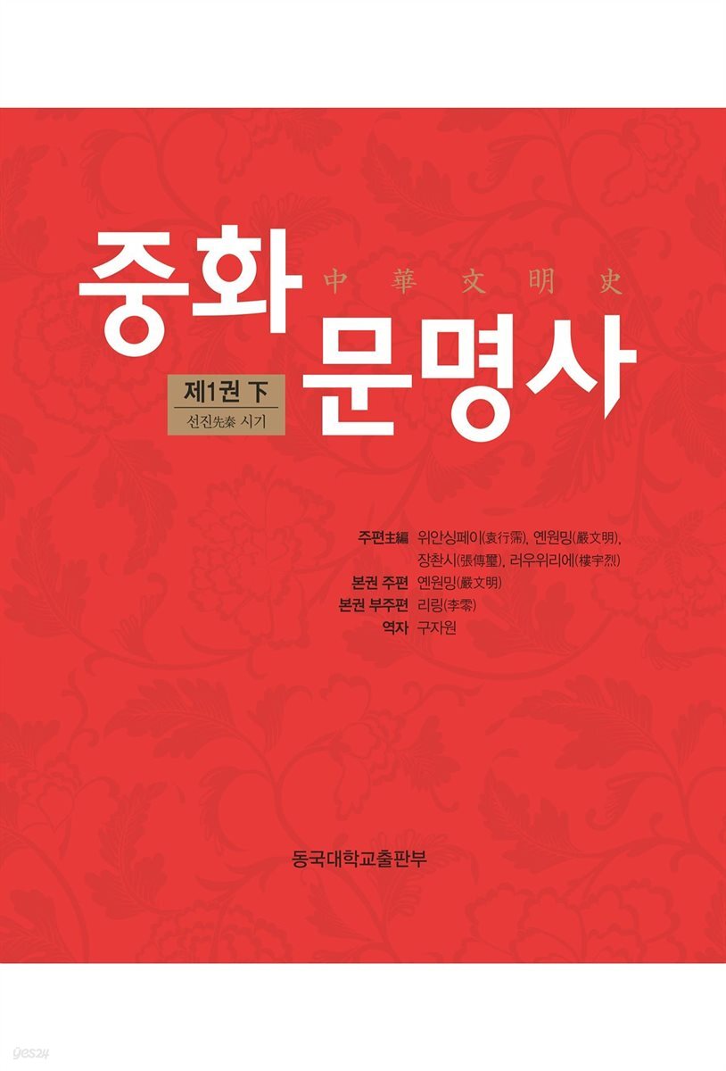 중화문명사 제1권 (下) - YES24