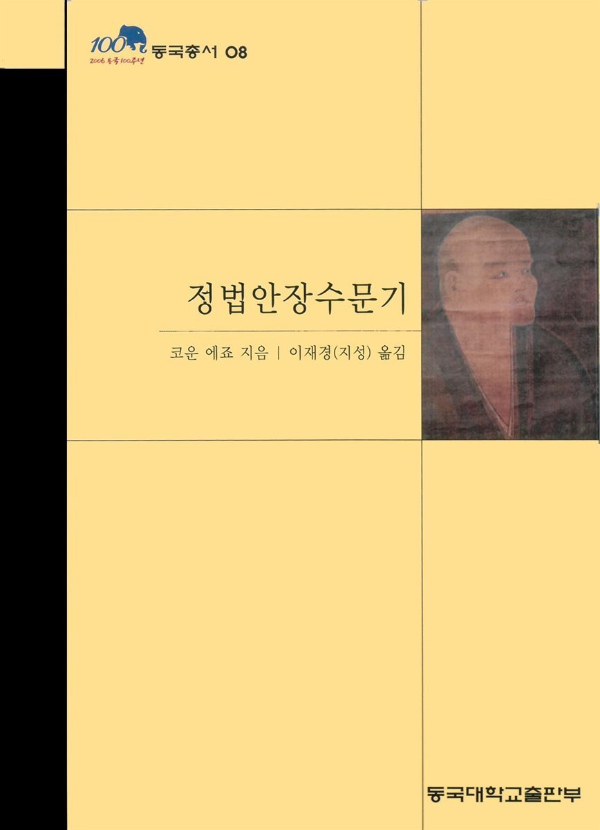 정법안장수문기 - 동국총서 08