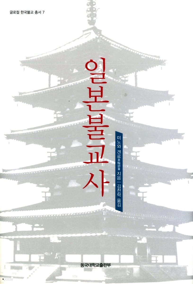 일본불교사 - 글로컬 한국불교 총서 7