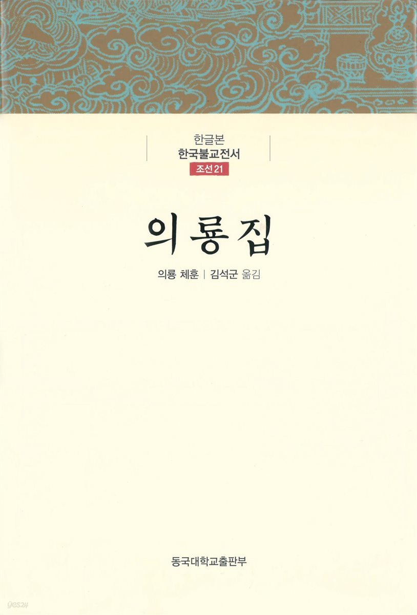 의룡집 - 한글본 한국불교전서 조선 21
