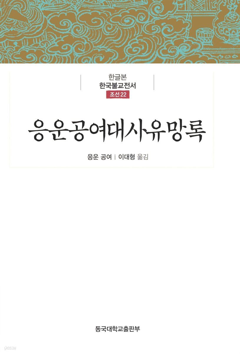 응운공여대사유망록 - 한글본 한국불교전서 조선 22