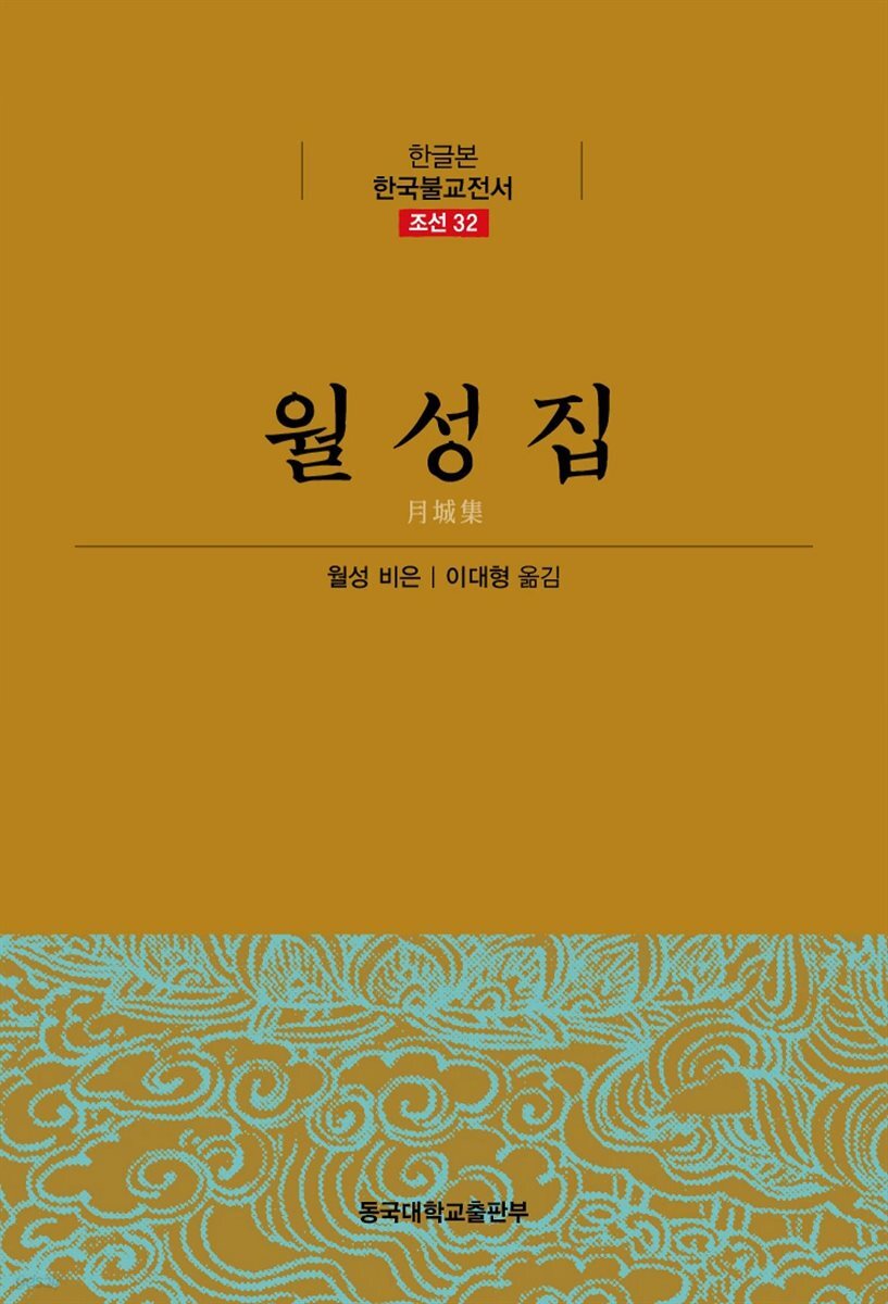 월성집 - 한글본 한국불교전서 조선 32
