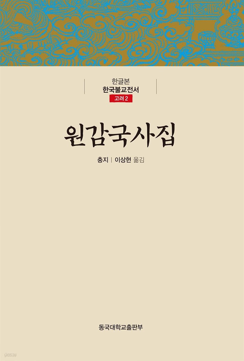 원감국사집 - 한글본 한국불교전서 고려 2